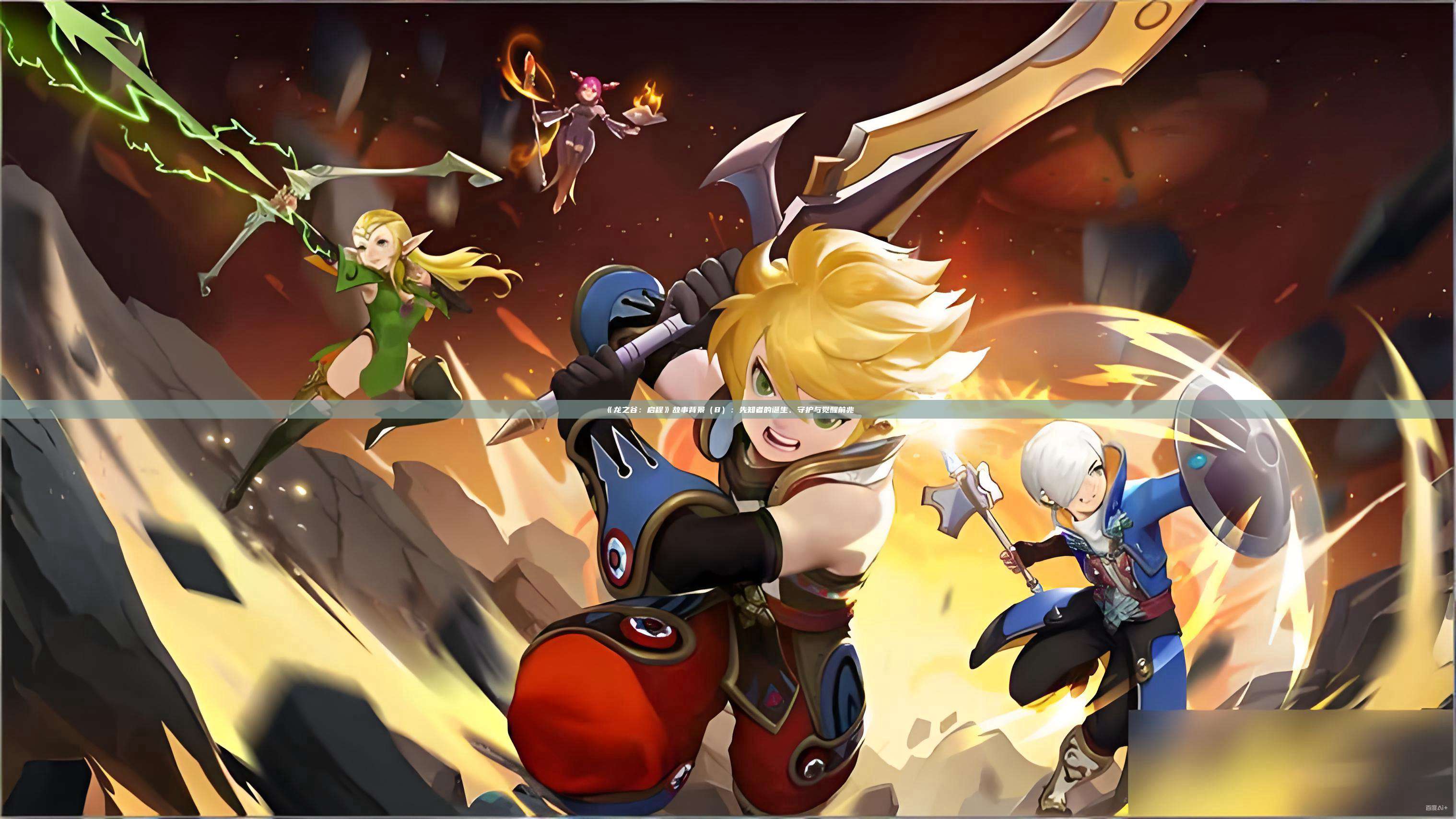 《龙之谷：启程》故事背景（8）：先知者的诞生、守护与觉醒前兆