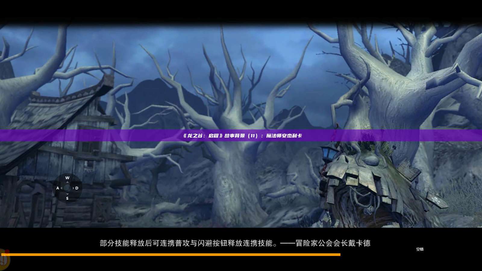 《龙之谷：启程》故事背景（11）：魔法师安杰利卡