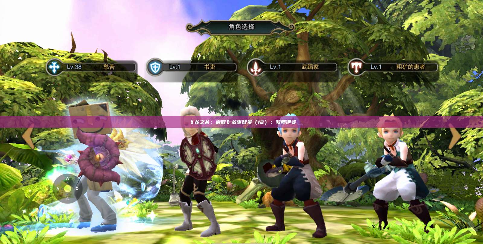 《龙之谷：启程》故事背景（12）：牧师伊桑