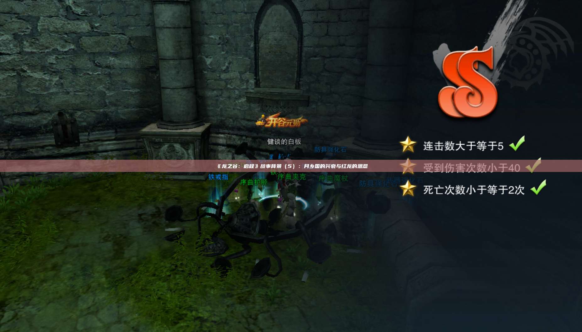 《龙之谷：启程》故事背景（5）：月乡国的兴衰与红龙的恩怨